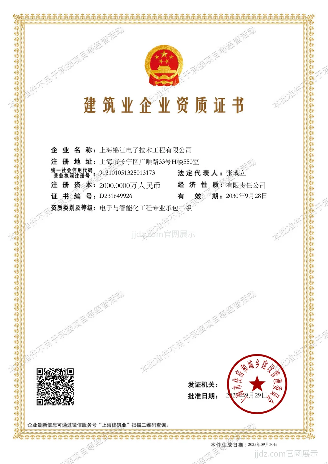 Construction enterprise qualification certificate — Grade II Electronic and Intelligent Engineering Contractor