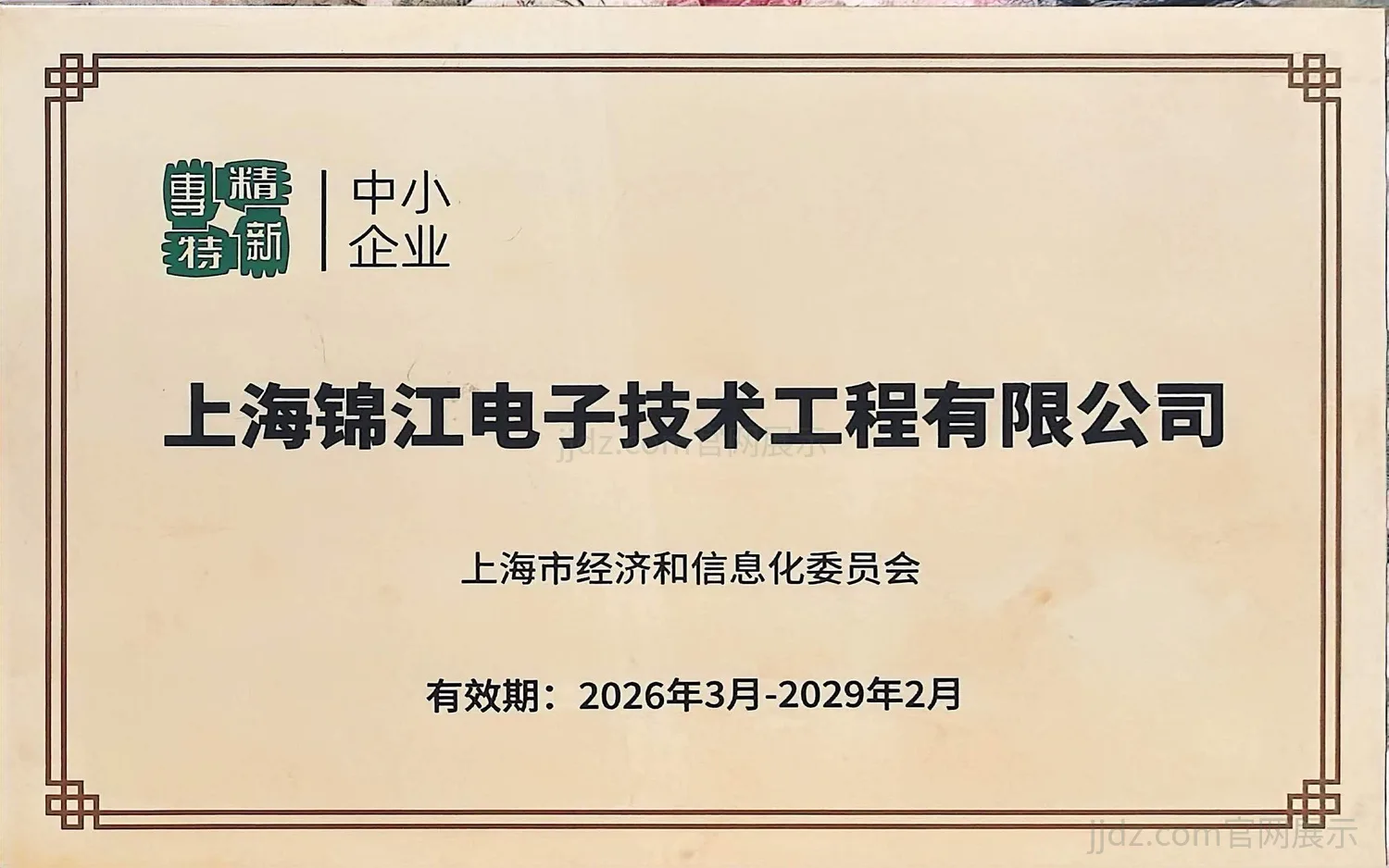Shanghai Specialised and Innovative SME certificate